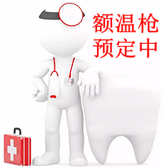 医用额温枪 企业牙科复工必备 医用额温枪 企业牙科复工必备