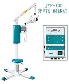 JYF-10D 牙科X射线机